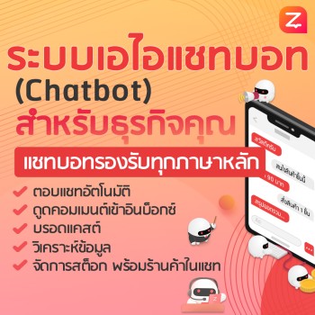 ZWIZ.AI (ซีวิซเอไอ) แชทบอท