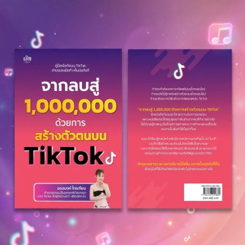 หนังสือ จากลบสู่ 1,000,000 ด้วยการสร้างตัวตนบน TikTok
