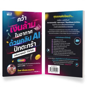 คว้าเงินล้านในอากาศด้วยคลิป AI ปักตะกร้า ฉบับนายหน้า TikTok