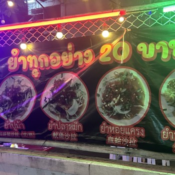 ยำทุกอย่าง 20 บาท