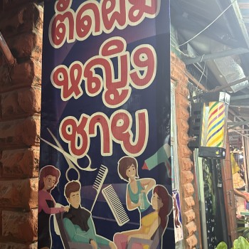 ร้านตัดผมหญิง ชาย