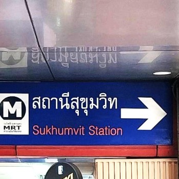 MRT สุขุมวิท